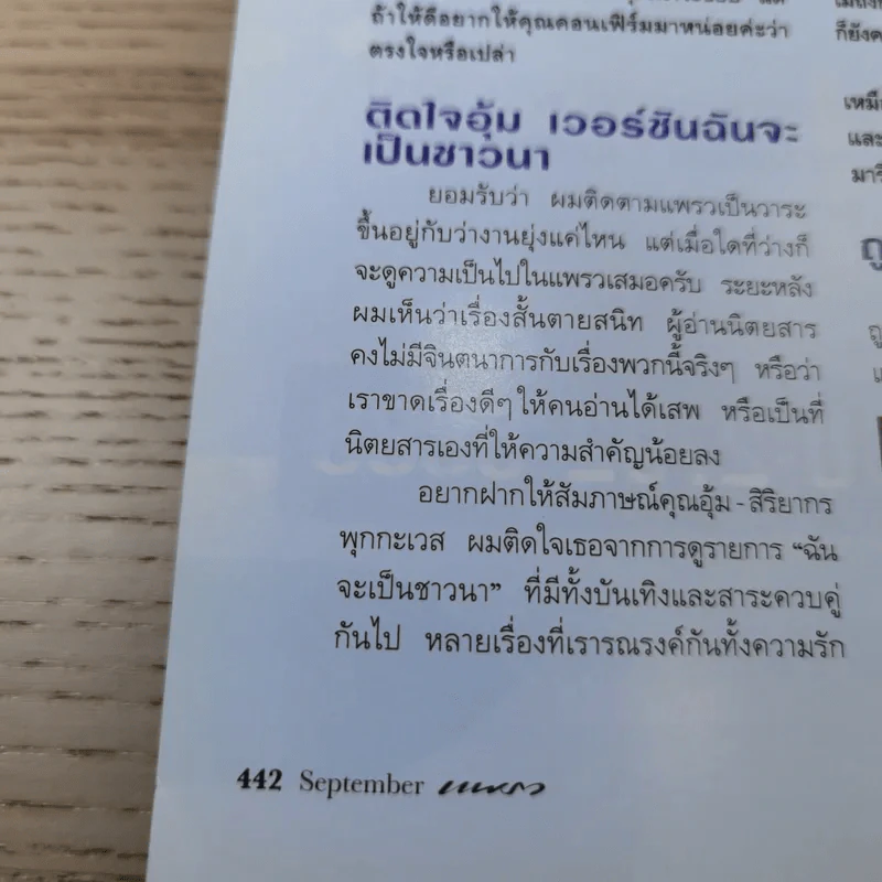แพรว ปีที่ 33 ฉบับที่ 769 ก.ย.2554 ครบรอบ 33 ปีนิตยสารแพรว รูปที่ 13