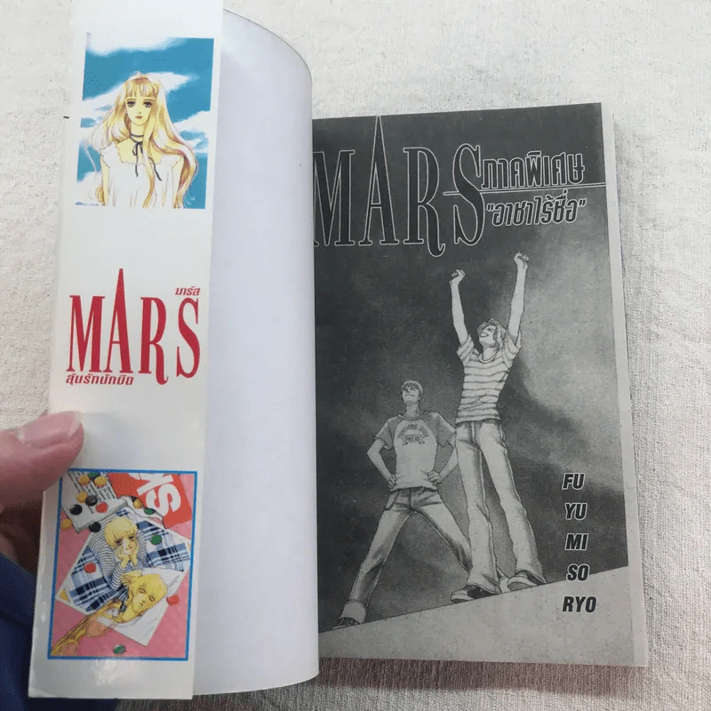 Mars มาร์ส ลุ้นรักนักบิด 15 เล่มจบ + Mar ภาคพิเศษ รูปที่ 44