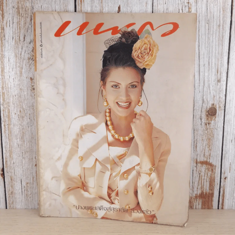 แพรว ปีที่ 16 ฉบับที่ 382 ก.ค.2538 รูปที่ 1