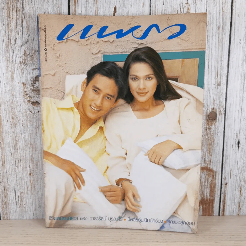 แพรว ปีที่ 16 ฉบับที่ 378 พ.ค.2538 แหม่ม คัทลียา & ศักดิ์สิทธิ์ แท่งทอง รูปที่ 1