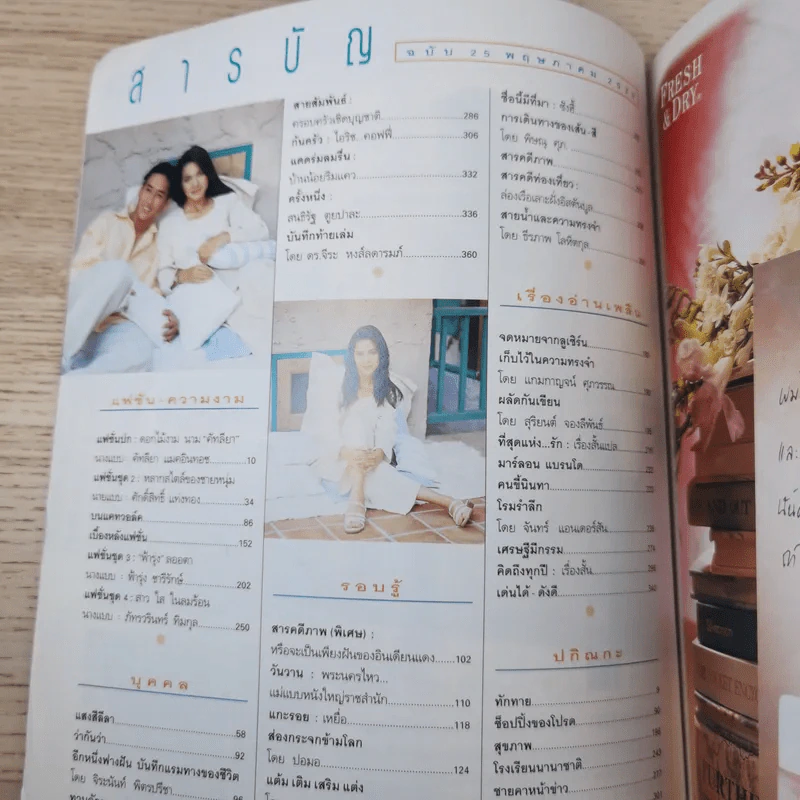 แพรว ปีที่ 16 ฉบับที่ 378 พ.ค.2538 แหม่ม คัทลียา & ศักดิ์สิทธิ์ แท่งทอง รูปที่ 8