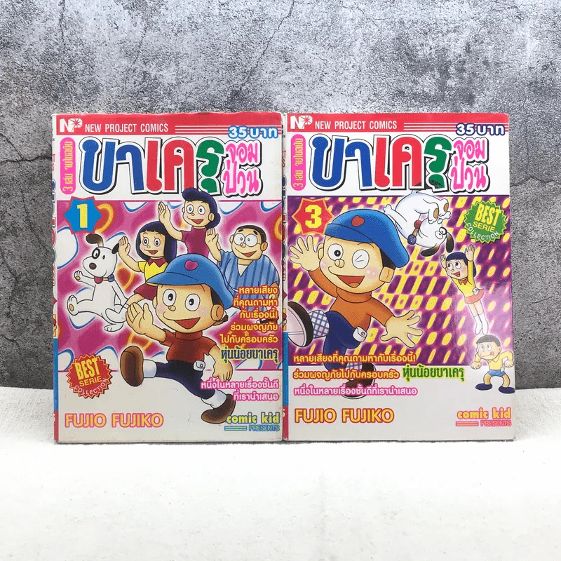 บาเครุจอมป่วน 3 เล่มจบ (ขาดเล่ม 2) - Fujio Fujiko รูปที่ 1