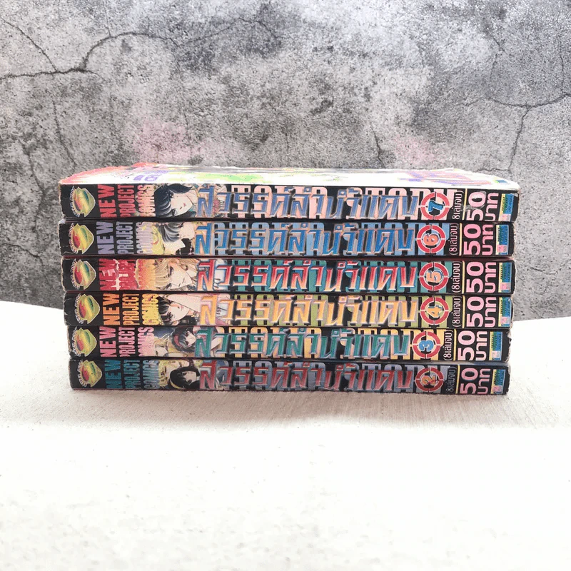 สวรรค์ลำน้ำแดง 8 เล่มจบ (ขาดเล่ม 1,8) รูปที่ 2