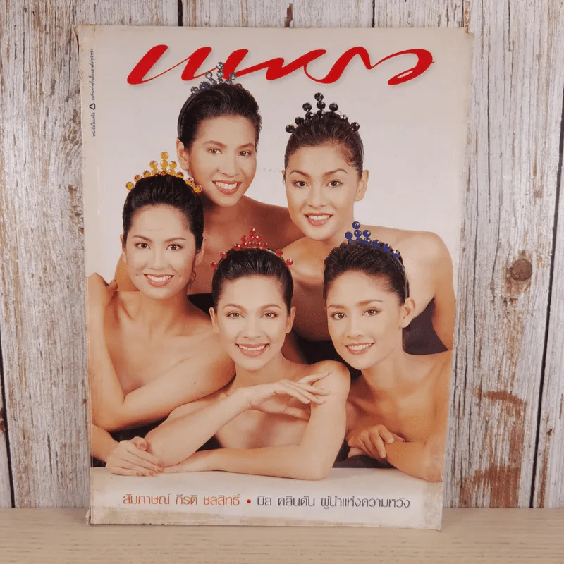 แพรว ปีที่ 18 ฉบับที่ 413 พ.ย.2539 รูปที่ 1