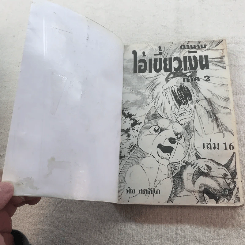 ตำนานไอ้เขี้ยวเงิน Weed ภาค 2 เล่ม 6,7,11,12,16,18 รูปที่ 12