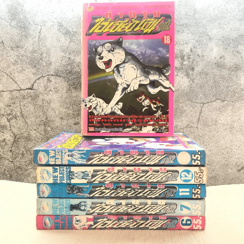 ตำนานไอ้เขี้ยวเงิน Weed ภาค 2 เล่ม 6,7,11,12,16,18 รูปที่ 1