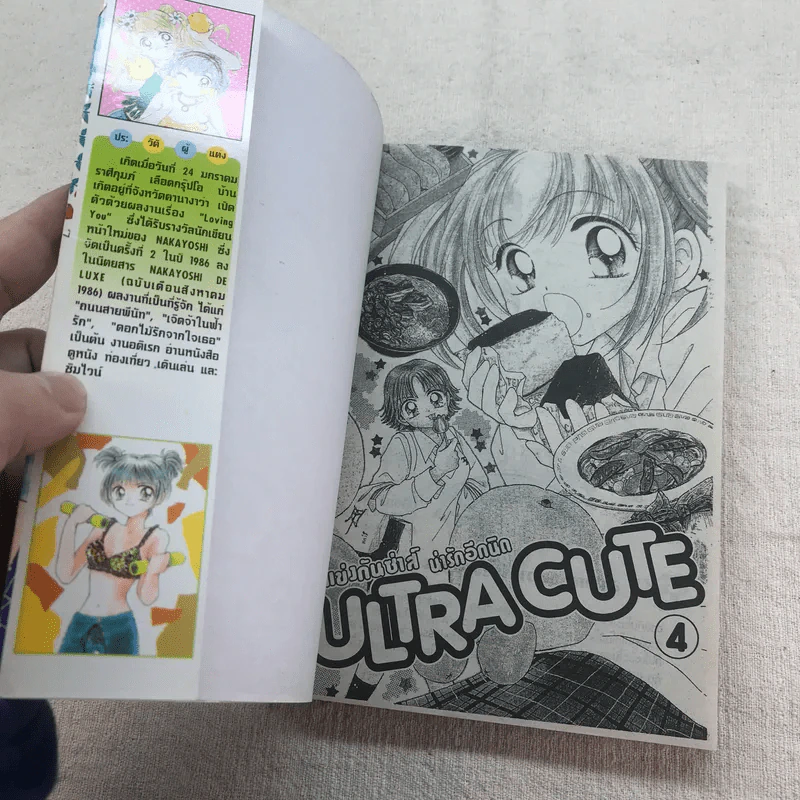 ULTRA CUTE แข่งกันซ่าส์น่ารักอีกนิด 9 เล่มจบ (ขาดเล่ม 8) รูปที่ 18