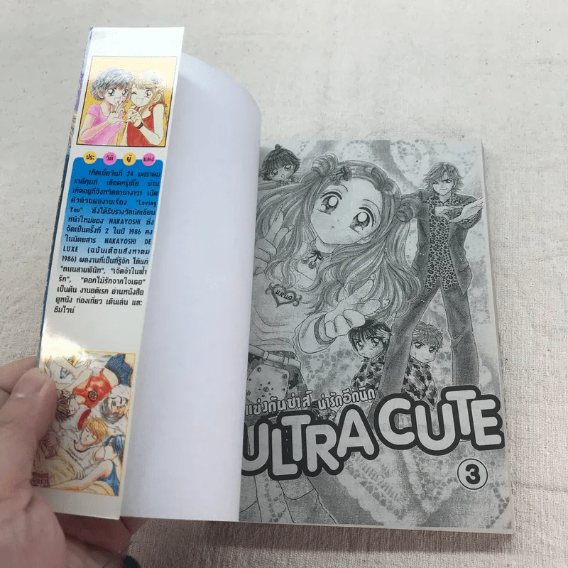 ULTRA CUTE แข่งกันซ่าส์น่ารักอีกนิด 9 เล่มจบ (ขาดเล่ม 8) รูปที่ 16