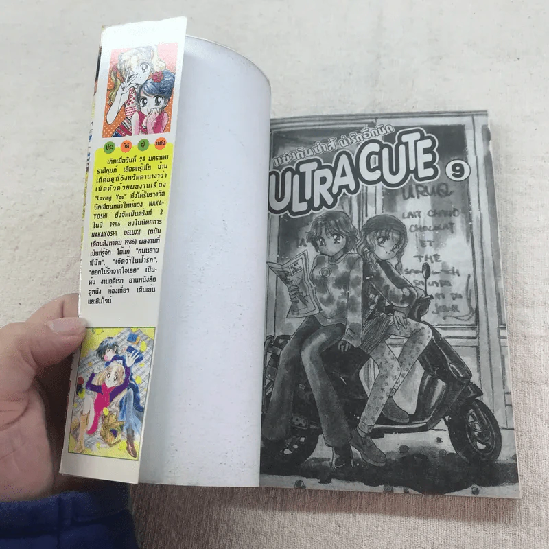 ULTRA CUTE แข่งกันซ่าส์น่ารักอีกนิด 9 เล่มจบ (ขาดเล่ม 8) รูปที่ 26