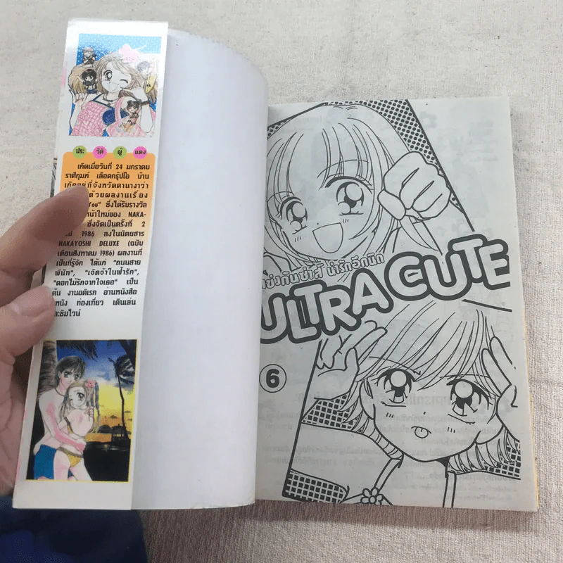 ULTRA CUTE แข่งกันซ่าส์น่ารักอีกนิด 9 เล่มจบ (ขาดเล่ม 8) รูปที่ 22