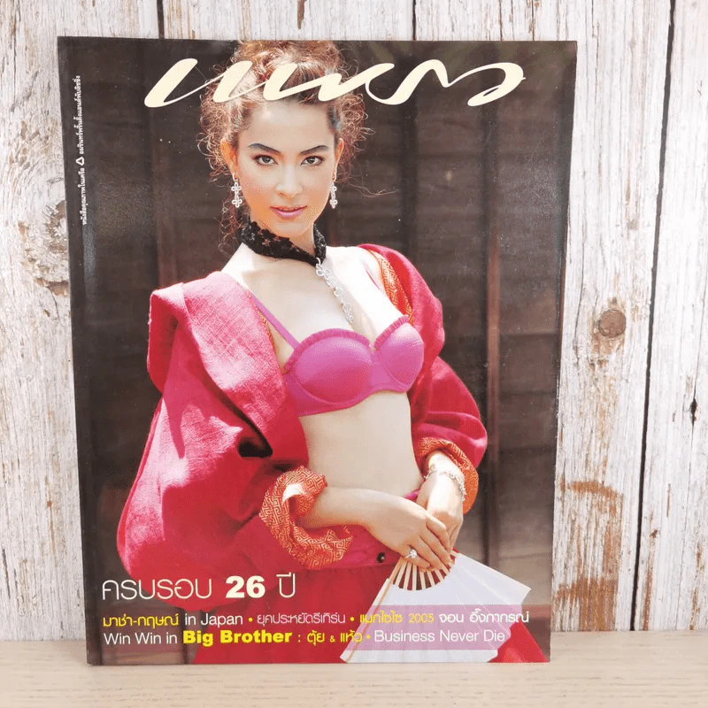 แพรว ปีที่ 26 ฉบับที่ 624 ส.ค.2548 มาช่า รูปที่ 1