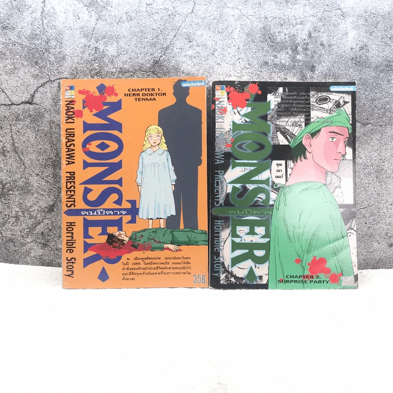 Monster คนปิศาจ เล่ม 1-2 รูปที่ 1