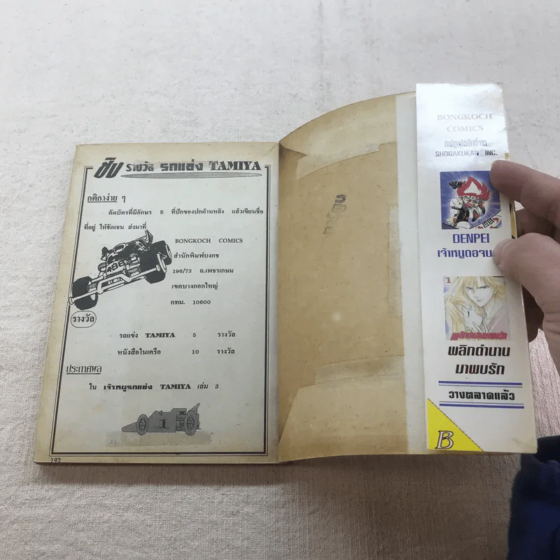 เจ้าหนูรถแข่ง Tamiya เล่ม 1 รูปที่ 7
