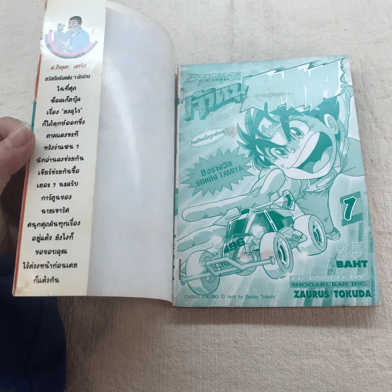 เจ้าหนูรถแข่ง Tamiya เล่ม 1 รูปที่ 4