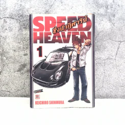 Speed Heaven ซิ่งปาฏิหาริย์ เล่ม 1 รูปที่ 1