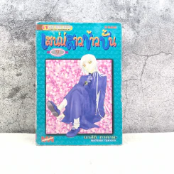 Fruits Basket เสน่ห์สาวข้าวปั้น เล่ม 9 รูปที่ 1