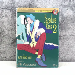 Paradise Kiss พาราไดซ์ คิส เล่ม 2 รูปที่ 1