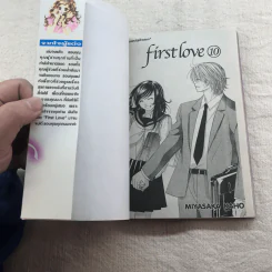 First Love เล่ม 10 รูปที่ 4