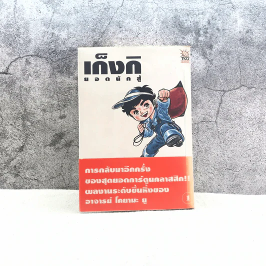 เก็งกิ ยอดนักสู้ เล่ม 1 รูปที่ 1