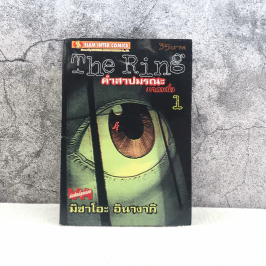 The Rings คำสาปมรณะ ภาคหนึ่ง - มิซาโอะ อินางากิ รูปที่ 1