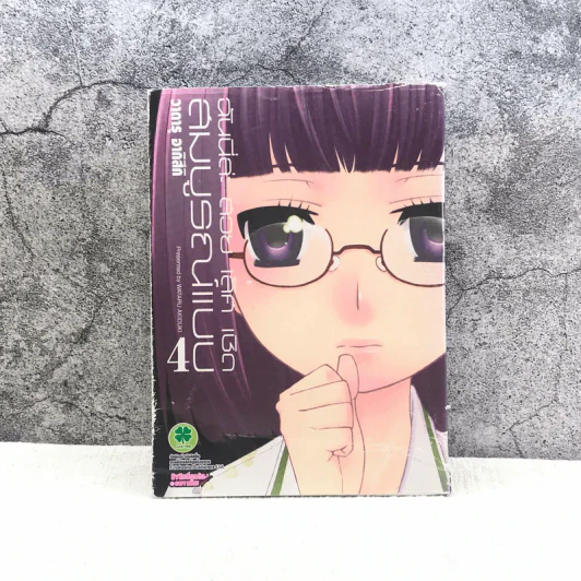 ฉันนี่ล่ะ สวย เลิศ เชิด สมบูรณ์แบบ เล่ม 4 รูปที่ 1