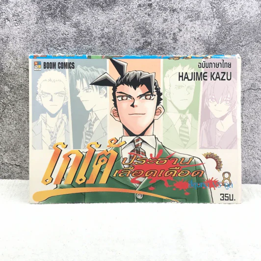 โกโต้ ประธานเลือดเดือด เล่ม 8 รูปที่ 1