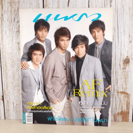 แพรว ปีที่ 29 ฉบับที่ 691 มิ.ย.2551 AF Remix รูปที่ 1