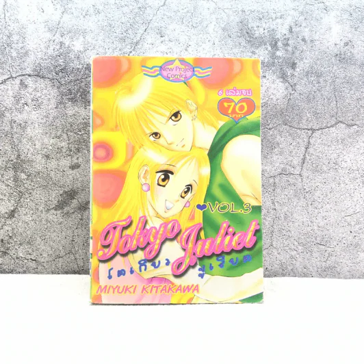 Tokyo Juliet โตเกียวจูเลียต เล่ม 3 รูปที่ 1