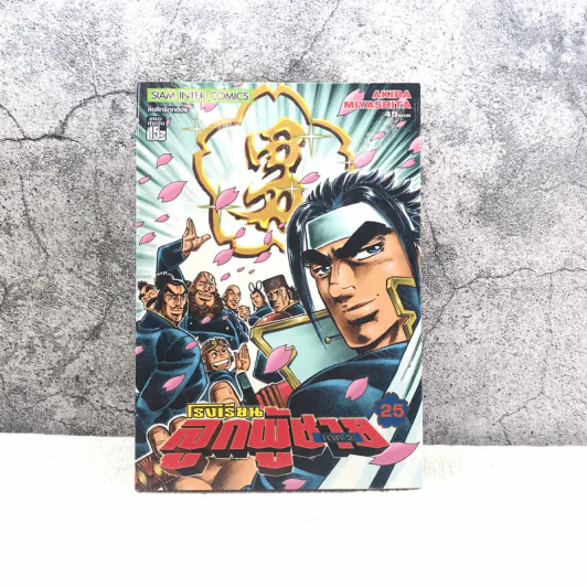 โรงเรียนลูกผู้ชาย ภาค 2 เล่ม 25 รูปที่ 1