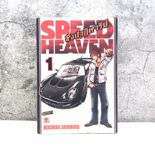 Speed Heaven ซิ่งปาฏิหาริย์ เล่ม 1 รูปที่ 1