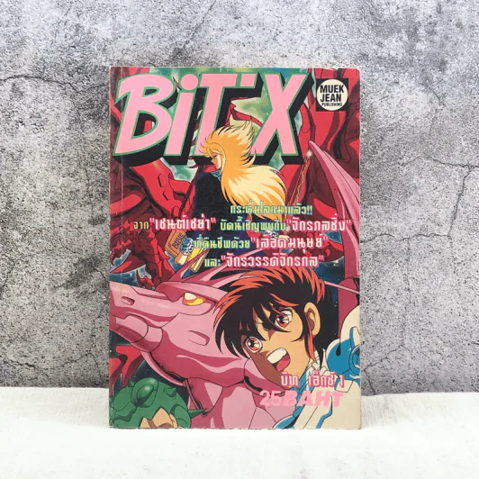 Bit'X บิท เอ็กซ์ เล่ม 1 รูปที่ 1