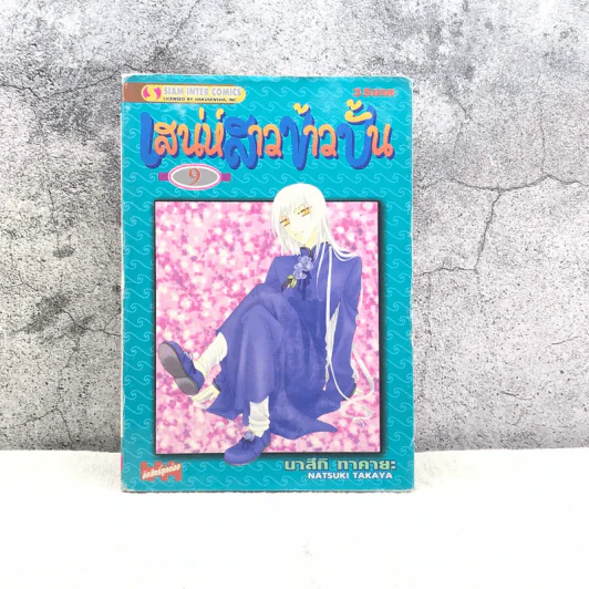 Fruits Basket เสน่ห์สาวข้าวปั้น เล่ม 9 รูปที่ 1