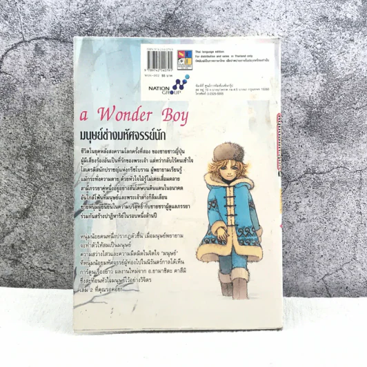 A Wonder Boy หนุ่มน้อยทะลุมิติ เล่ม 2 รูปที่ 6