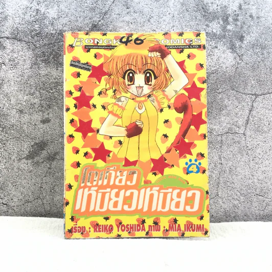 โตเกียวเหมียวเหมียว เล่ม 4 รูปที่ 1