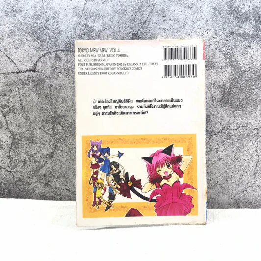 โตเกียวเหมียวเหมียว เล่ม 4 รูปที่ 6