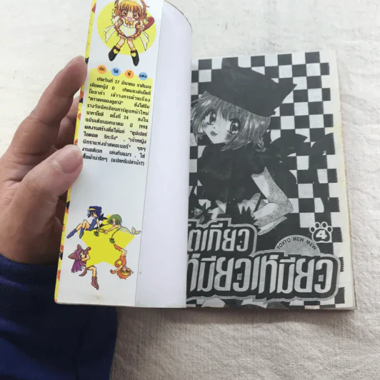 โตเกียวเหมียวเหมียว เล่ม 4 รูปที่ 4