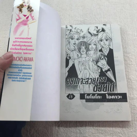 อยากจะสวยเราช่วยได้ เล่ม 10,15,16 รูปที่ 7