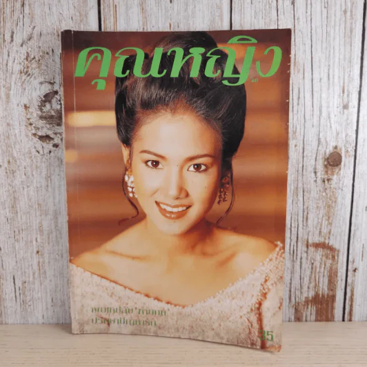 คุณหญิง ปีที่ 1 ฉบับที่ 10 ต.ค.2538 รูปที่ 1