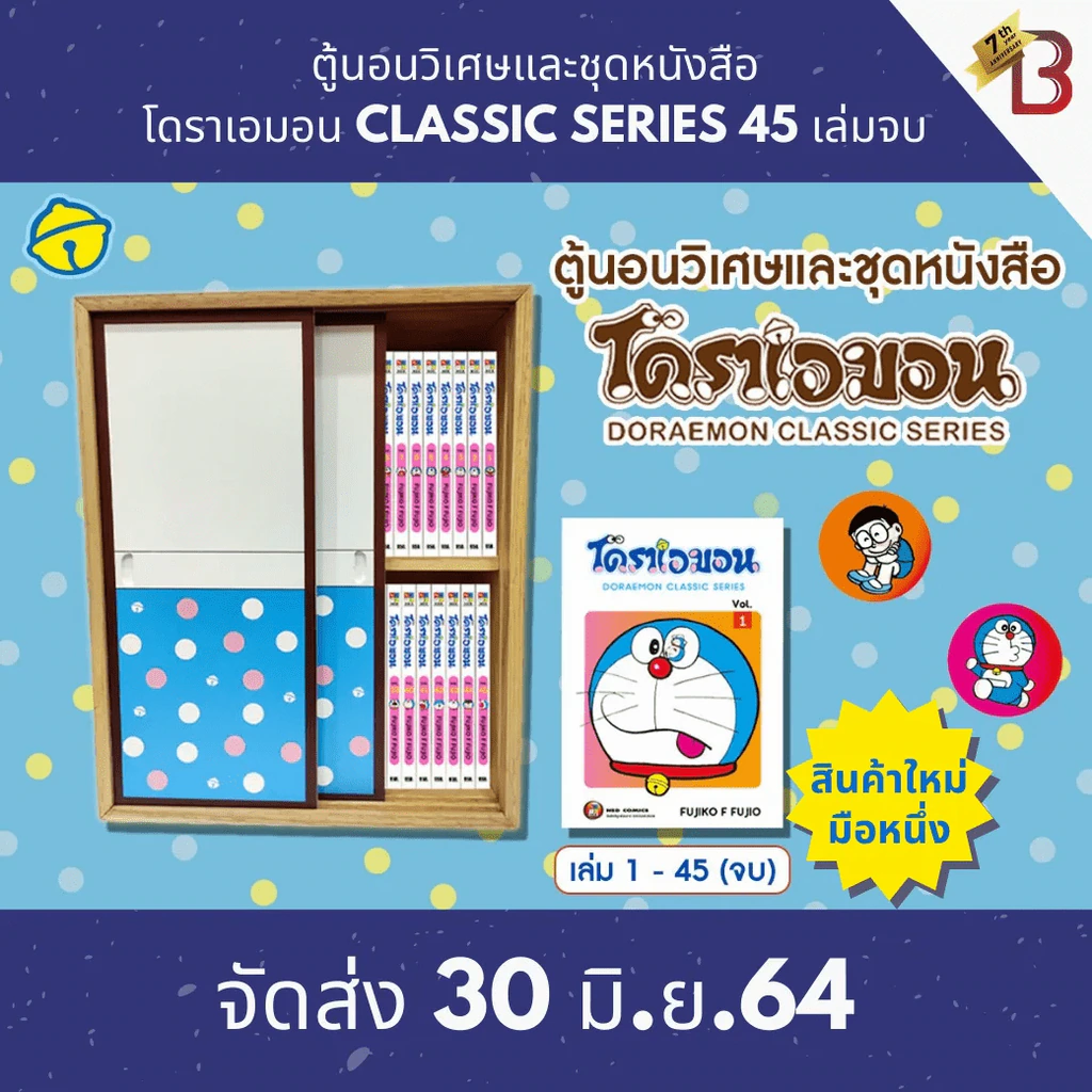 ตู้นอนวิเศษและชุดหนังสือ โดราเอมอน Classic Series 45 เล่มจบ รูปที่ 1