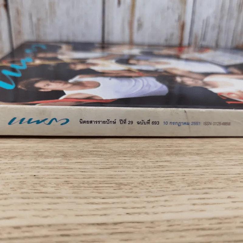 แพรว ปีที่ 29 ฉบับที่ 693 ก.ค.2551 รูปที่ 4