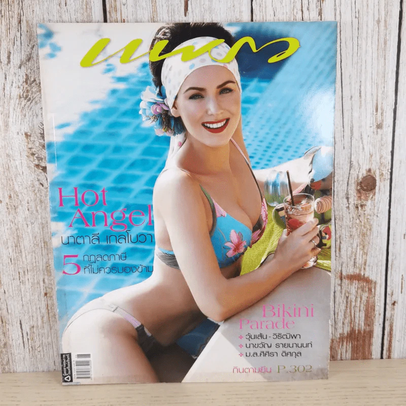 แพรว ปีที่ 28 ฉบับที่ 662 มี.ค.2550 นาตาลี เกลโบวา รูปที่ 1