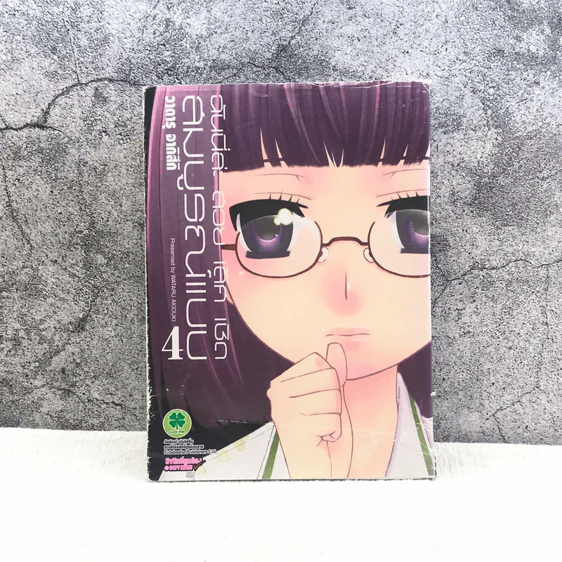 ฉันนี่ล่ะ สวย เลิศ เชิด สมบูรณ์แบบ เล่ม 4 รูปที่ 1