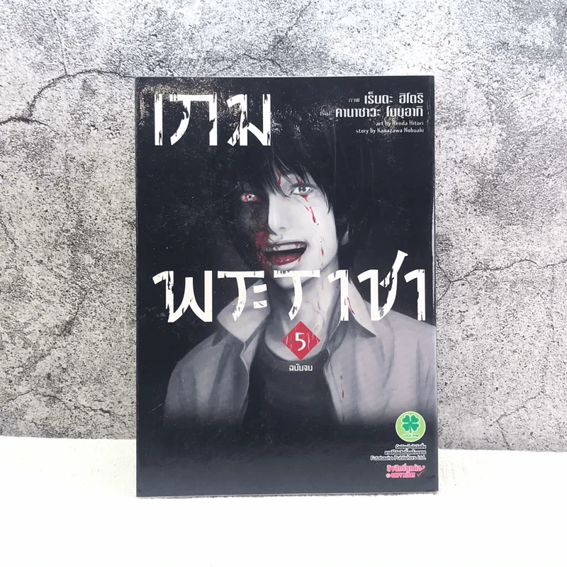 เกมพระราชา เล่ม 5 รูปที่ 1