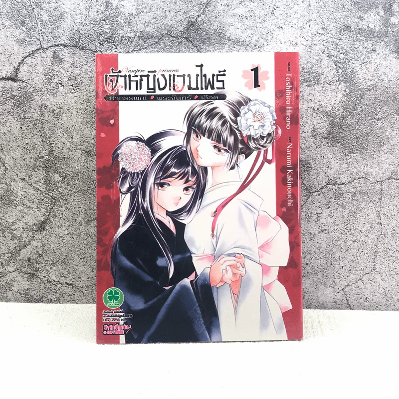 เจ้าหญิงแวมไพร์ เล่ม 1 รูปที่ 1