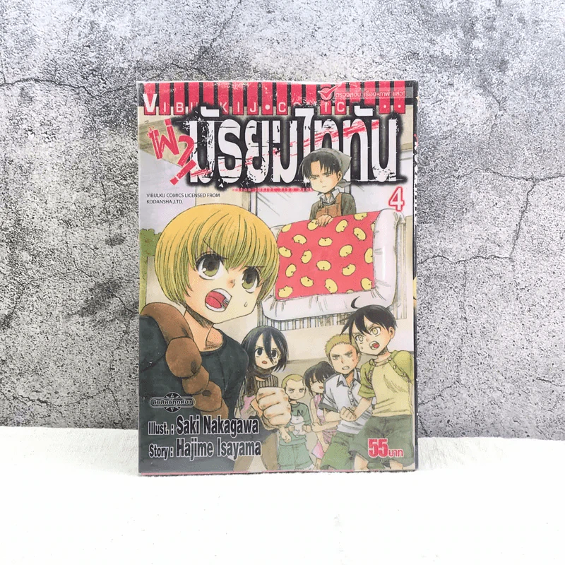 ผ่ามัธยมไททัน เล่ม 4 รูปที่ 1