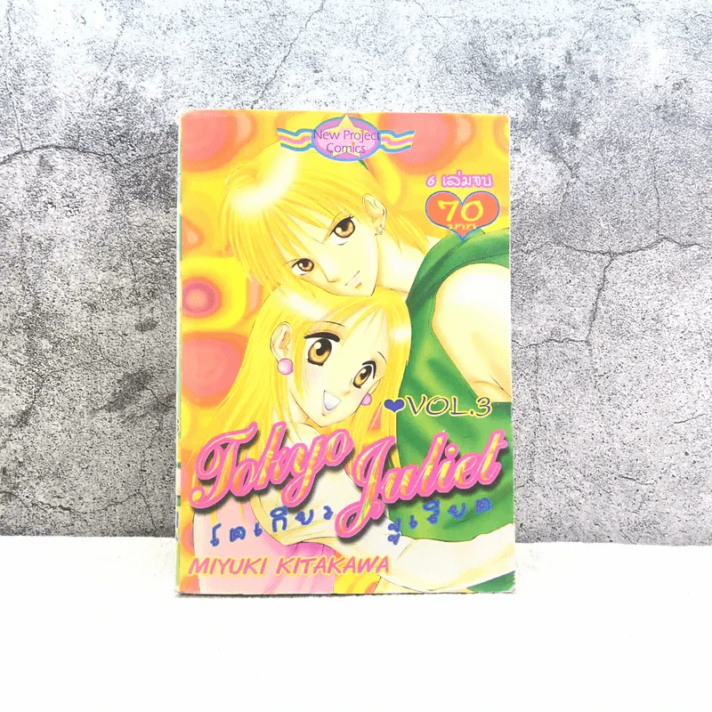 Tokyo Juliet โตเกียวจูเลียต เล่ม 3 รูปที่ 1