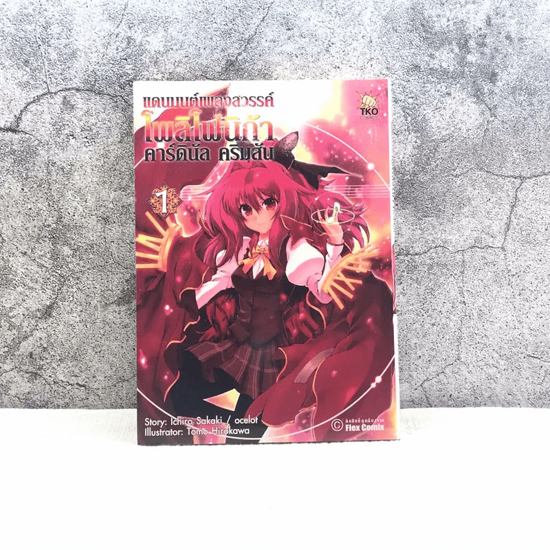 แดนมนต์เพลงสวรรค์ โพลิโฟนิก้า เล่ม 1 รูปที่ 1
