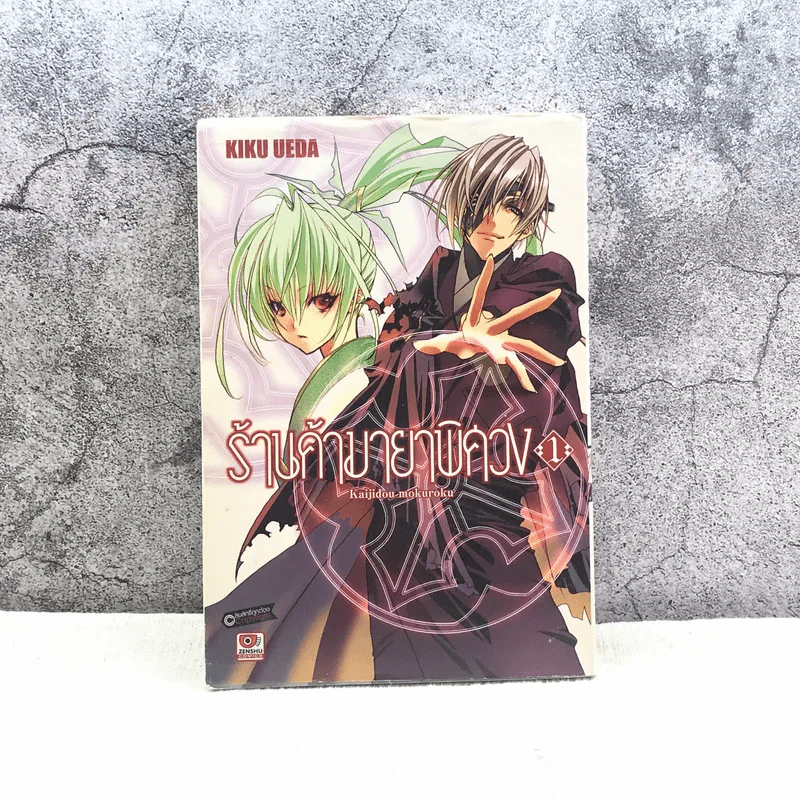 ร้านค้ามายาพิศวง เล่ม 1 รูปที่ 1