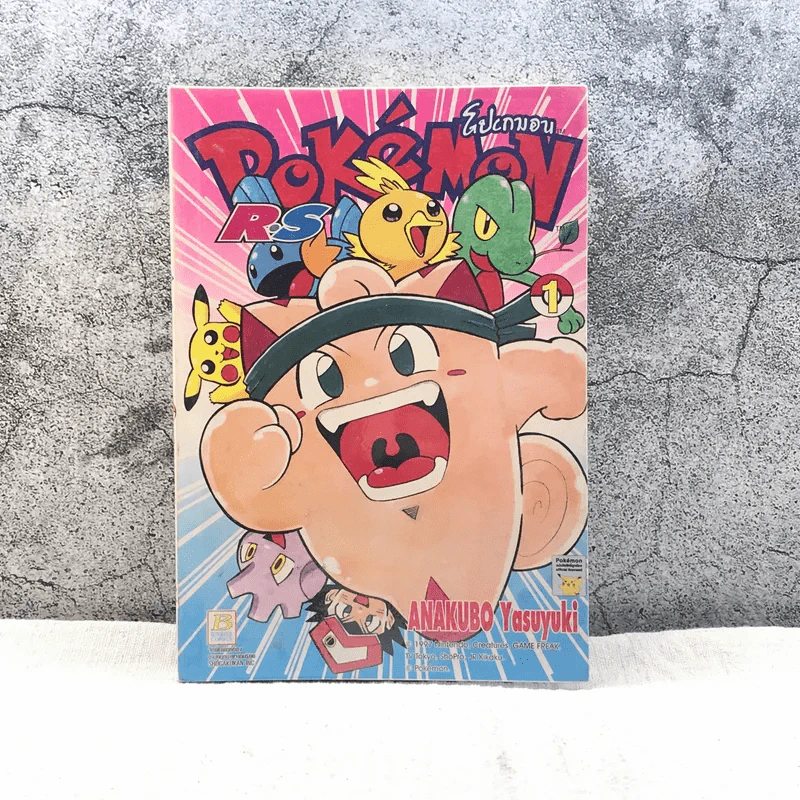 Pokemon โปเกมอน RS เล่ม 1 รูปที่ 1