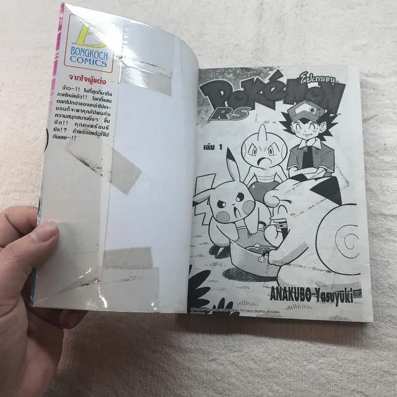 Pokemon โปเกมอน RS เล่ม 1 รูปที่ 4